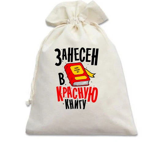 Подарочный мешочек, белый, Я занесен в Красную книгу