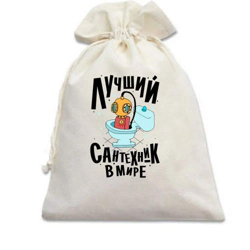 Подарочный мешочек, Белый, Лучший сантехник