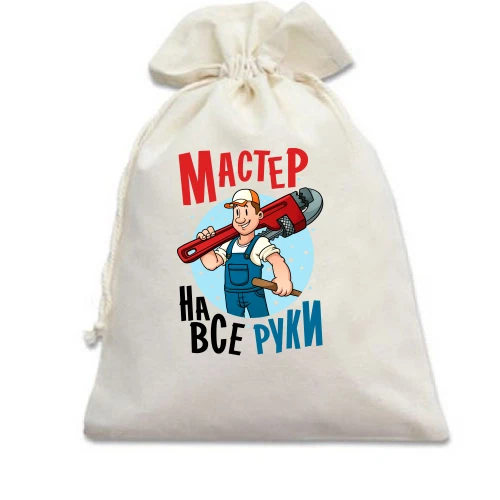 Подарочный мешочек, Белый, Мастер на все руки