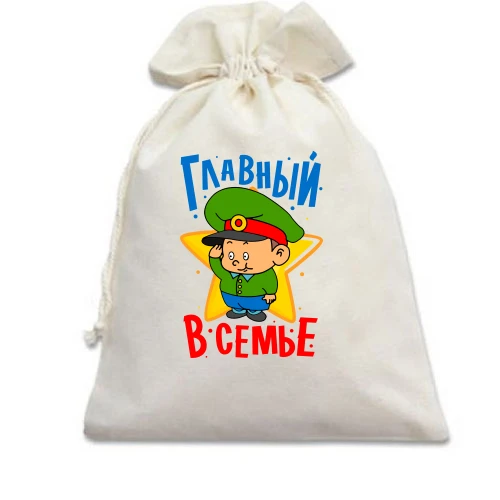 Подарочный мешочек, Белый, Главный в семье
