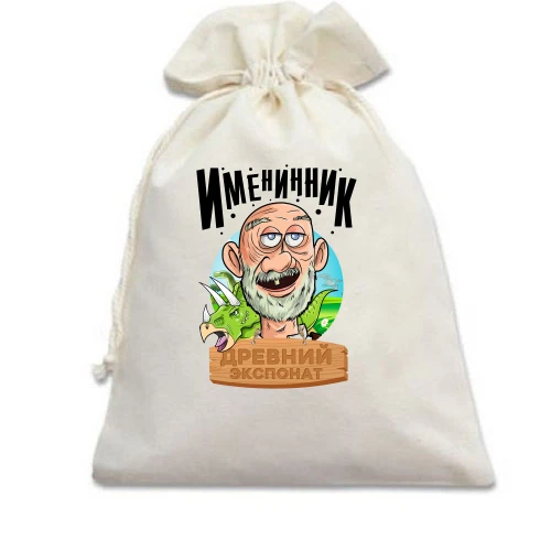 Подарочный мешочек Именинник - древний экспонат!