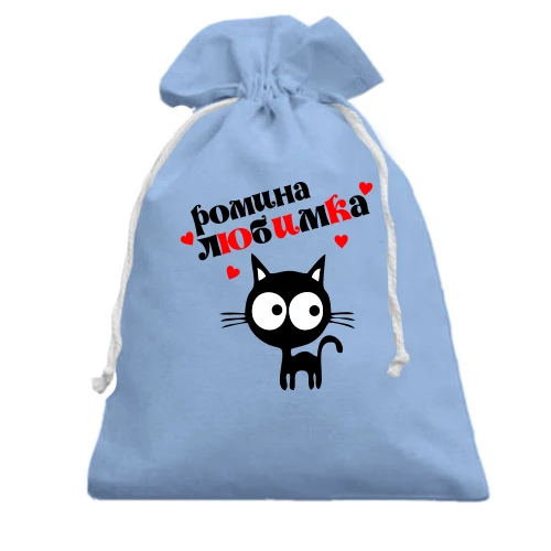 Подарочный мешочек с чёрным котом и надписью «ромина любимка»