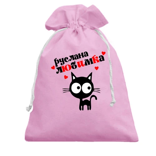 Подарочный мешочек, Белый, с надписью "Руслана любимка"