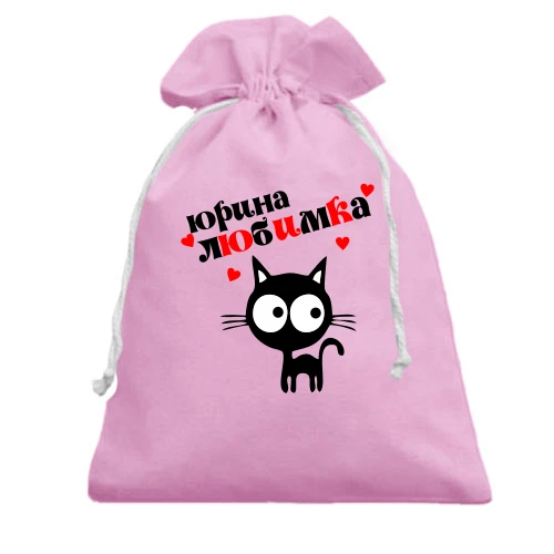 Подарочный мешочек с мультяшным черным котом, красными сердечками и надписью «юрина любимка»
