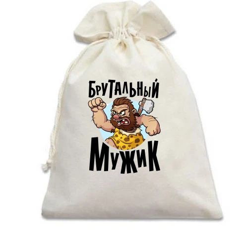Подарунковий мішечок, білий, Брутальний мужик