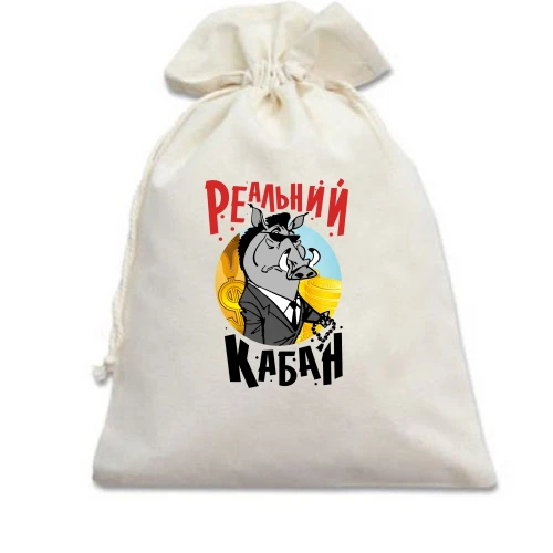 Подарочный мешочек Реальный кабан