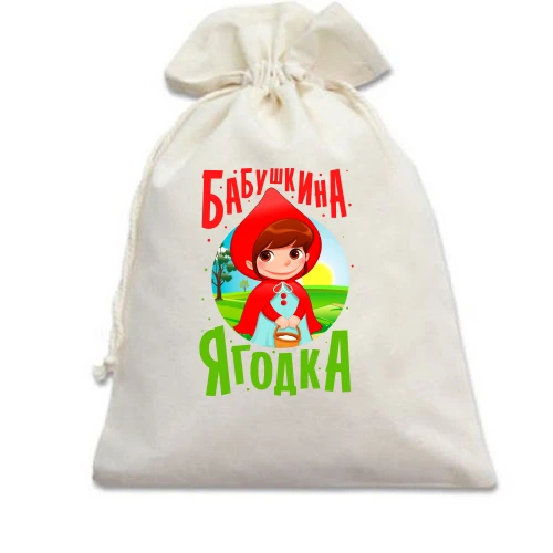 Подарочный мешочек, белый, Бабушка - ягодка