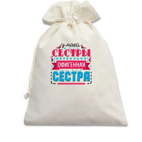 Подарочный мешочек, Белый, У моей сестры нереально офигенная сестра
