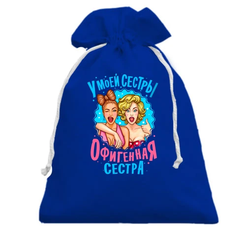Подарочный мешочек, голубой, У моей сестры нереально офигенная сестра (2)