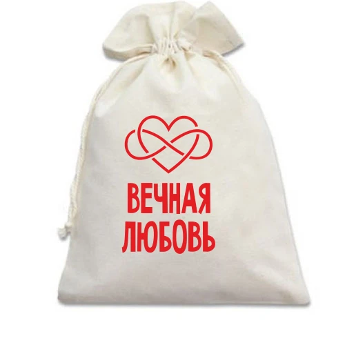 Подарунковий мішечок Вічна любов