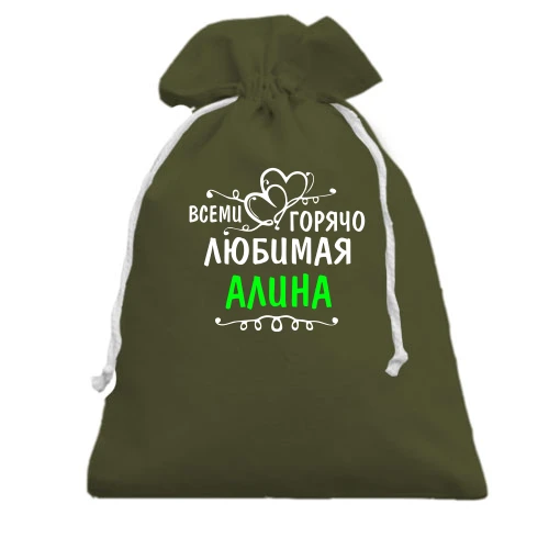 Подарочный мешочек, хаки, с надписью "Всеми горячо любимая Алина"