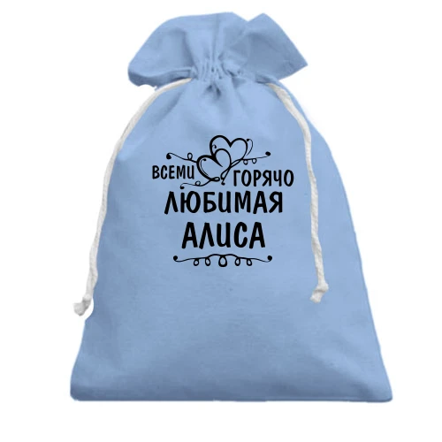 Подарочный мешочек, Голубой, с надписью "Всеми горячо любимая Алиса"