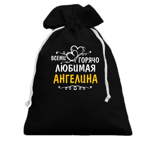 Подарочный мешочек, Черный, с надписью "Всеми горячо любимая Ангелина"