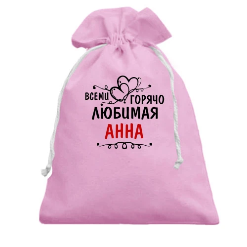Подарочный мешочек, розовый, с надписью "Всеми горячо любимая Анна"