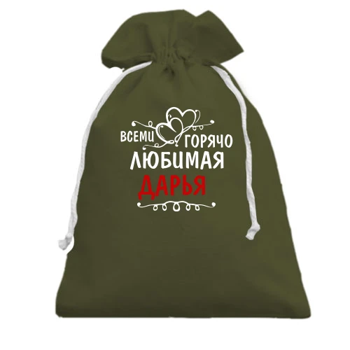 Подарочный мешочек, хаки, с надписью "Всеми горячо любимая Дарья"