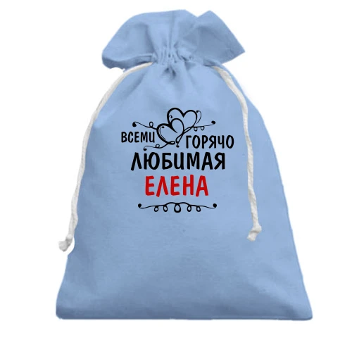Подарочный мешочек, голубой, с надписью "Всеми горячо любимая Елена"
