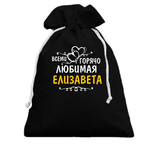Подарочный мешочек, белый, с надписью "Всеми горячо любимая Елизавета"