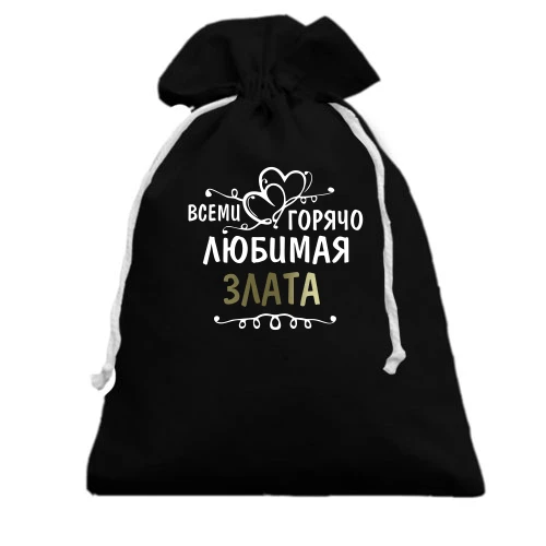 Подарочный мешочек, Черный, с надписью "Всеми горячо любимая Злата"