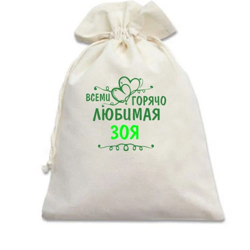 Подарочный мешочек, белый, с надписью "Всеми горячо любимая Зоя"