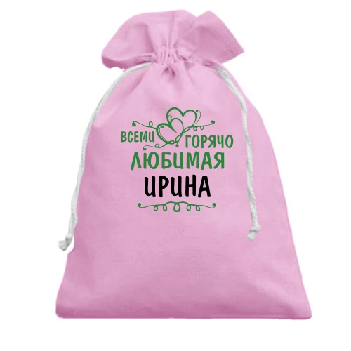 Подарочный мешочек, розовый, с надписью "Всеми горячо любимая Ирина"