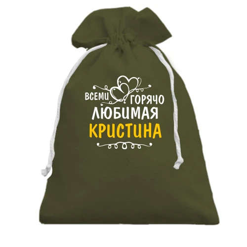 Подарочный мешочек, хаки, с надписью "Всеми горячо любимая Кристина"