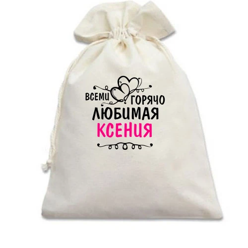 Подарочный мешочек, белый, с надписью "Всеми горячо любимая Ксения"