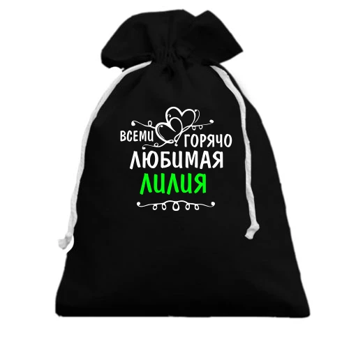 Подарочный мешочек, черный, с надписью "Всеми горячо любимая Лилия"
