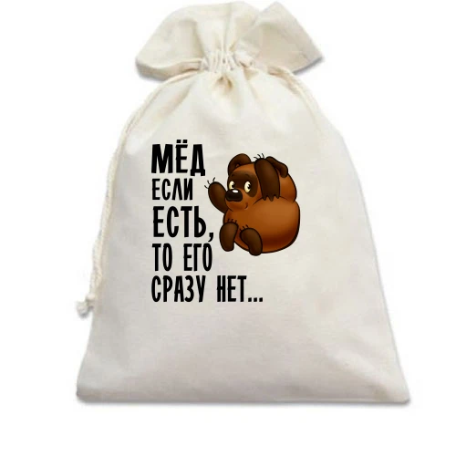 Подарочный мешочек Мед если есть, то его сразу нет