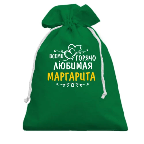 Подарочный мешочек, Зеленый, с надписью "Всеми горячо любимая Маргарита"