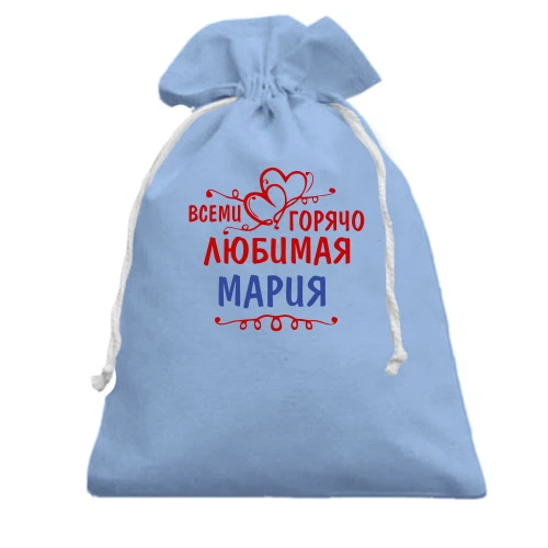 Подарочный мешочек, голубой, с надписью "Всеми горячо любимая Мария"