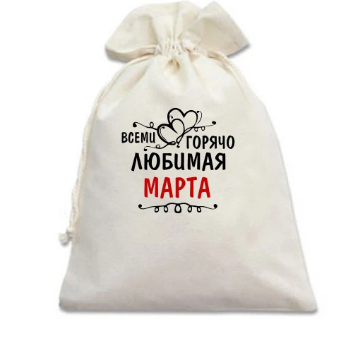 Подарочный мешочек, белый, с надписью "Всеми горячо любимая Марта"