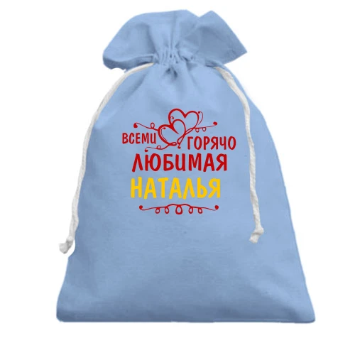 Подарочный мешочек, голубой, с надписью "Всеми горячо любимая Наталья"