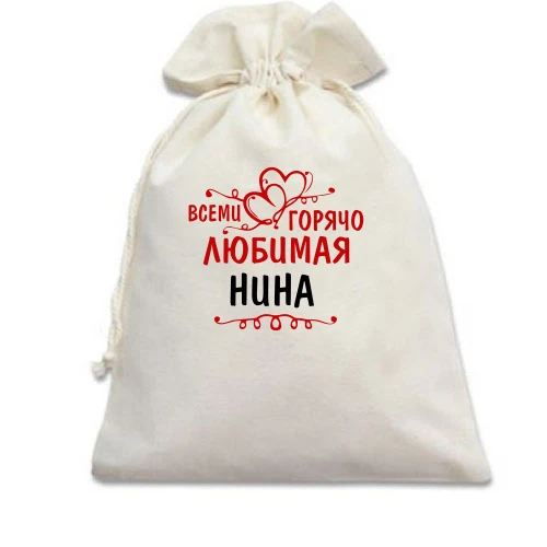 Подарочный мешочек, белый, с надписью "Всеми горячо любимая Нина"