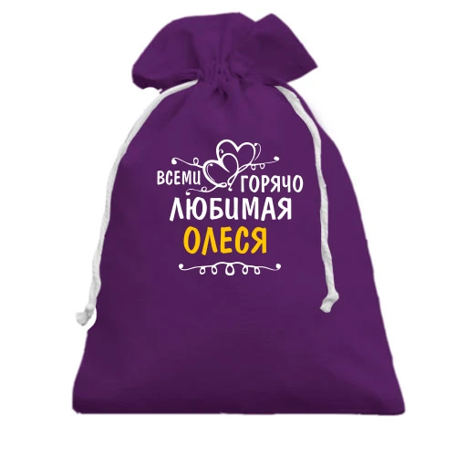 Подарочный мешочек, фиолетовый, с надписью "Всеми горячо любимая Олеся"