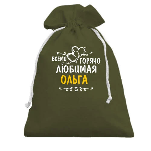 Подарочный мешочек, хаки, с надписью "Всеми горячо любимая Ольга"