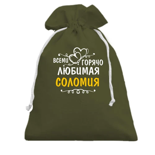 Подарочный мешочек, хаки, с надписью "Всеми горячо любимая Соломия"