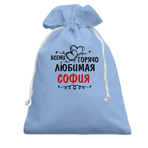 Подарочный мешочек, голубой, с надписью "Всеми горячо любимая София"