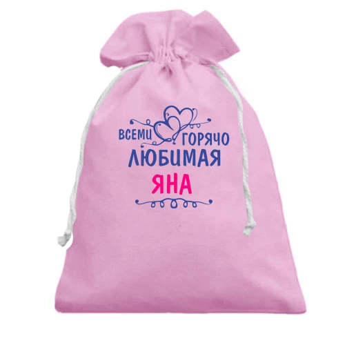 Подарочный мешочек, розовый, с надписью "Всеми горячо любимая Яна"