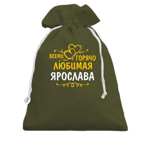 Подарочный мешочек, хаки, с надписью "Всеми горячо любимая Ярослава"