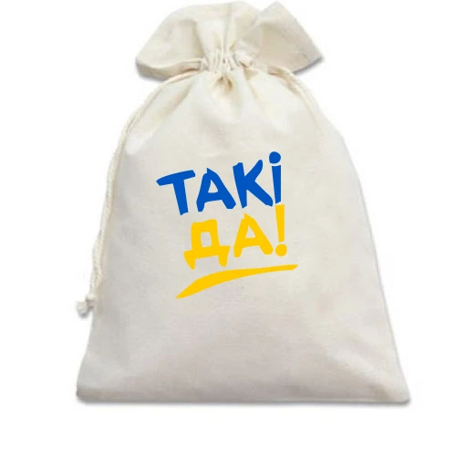 Подарунковий мішечок, Білий, Такі да!