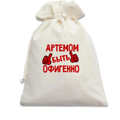 Подарочный мешочек, белый, с надписью "Артемом быть офигенно"
