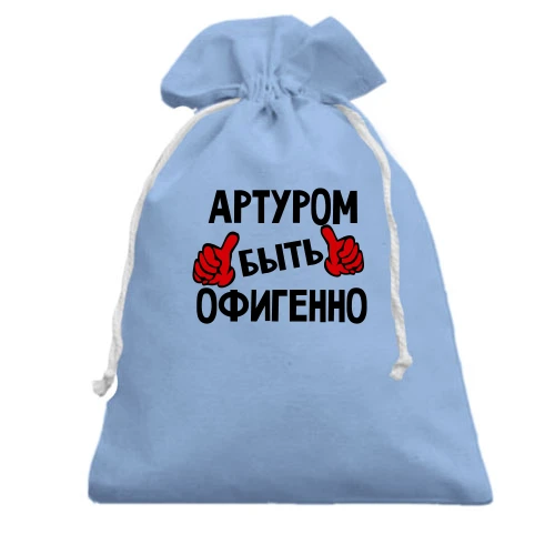 Подарочный мешочек, Голубой, с надписью "Артуром быть офигенно"