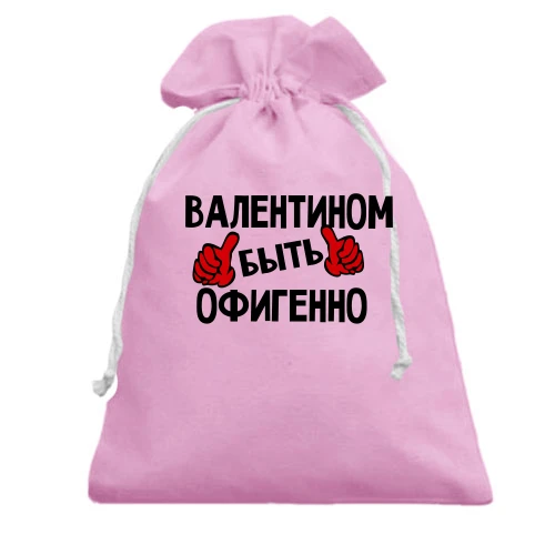Подарочный мешочек, Розовый, с надписью "Валентином быть офигенно"