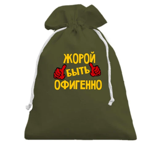 Подарочный мешочек, хаки, с надписью "Жорой быть офигенно"