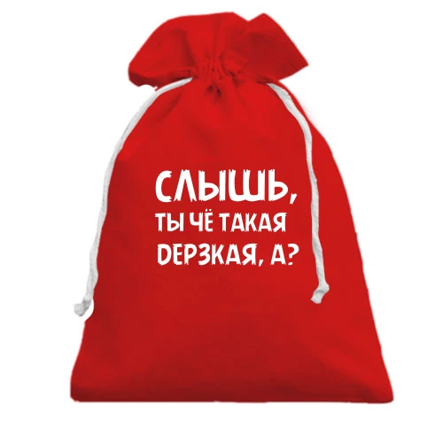 Подарочный мешочек, Красный, Слышь, ты че такая дерзкая