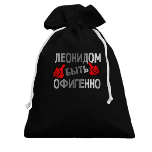 Подарочный мешочек, Черный, с надписью "Леонидом быть офигенно"
