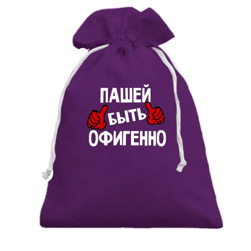 Подарочный мешочек, фиолетовый, с надписью "Пашей быть офигенно"