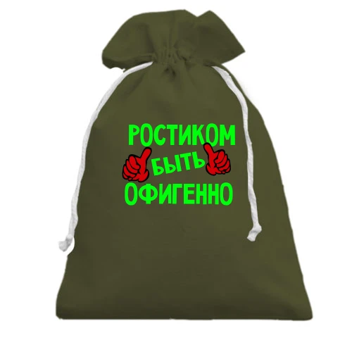 Подарочный мешочек, хаки, с надписью "Ростиком быть офигенно"