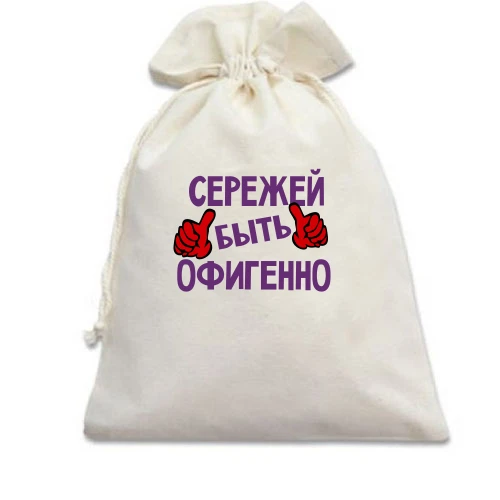 Подарочный мешочек, белый, с надписью "Сережей быть офигенно"