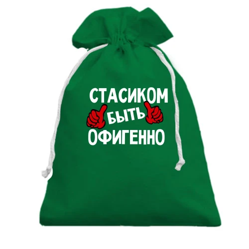 Подарочный мешочек, зеленый, с надписью "Стасиком быть офигенно"